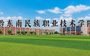 2024黔东南民族职业技术学院录取分数线，四川最低436分