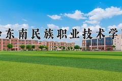 2024黔东南民族职业技术学院录取分数线，四川最低436分