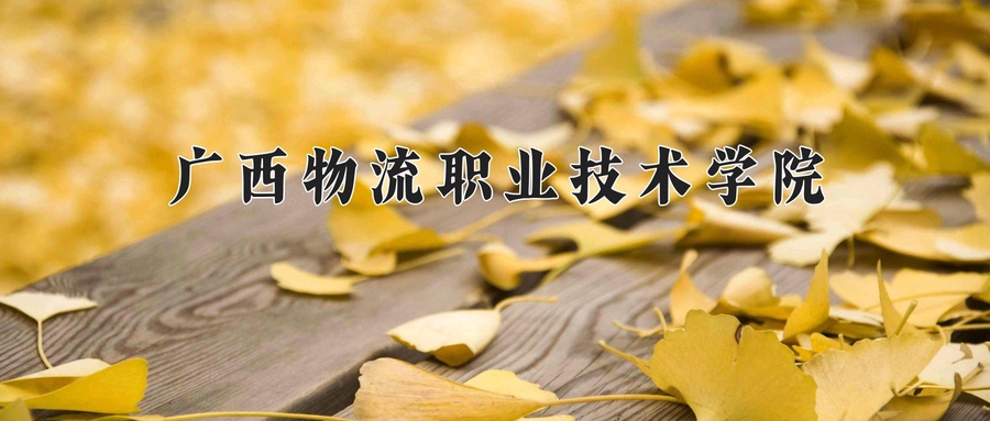 广西物流职业技术学院