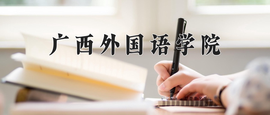 广西外国语学院