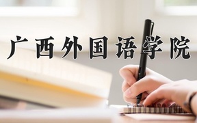 2024广西外国语学院录取分数线，陕西最低395分
