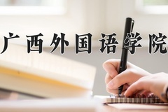 2024广西外国语学院录取分数线，陕西最低395分