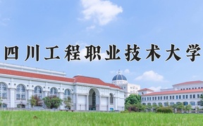 2024四川工程职业技术大学录取分数线，四川最低463分