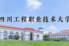 2024四川工程职业技术大学录取分数线，四川最低463分