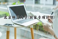 2024北京师范大学(国家专项计划)录取分数线，陕西最低598分