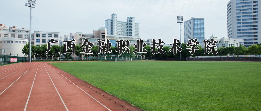 广西金融职业技术学院