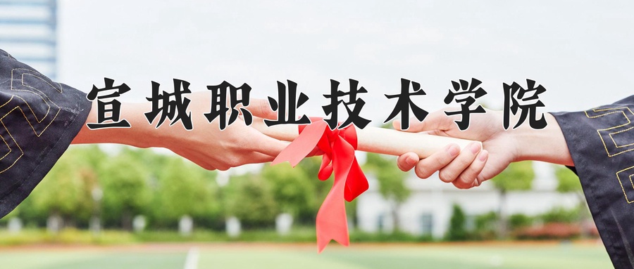 宣城职业技术学院