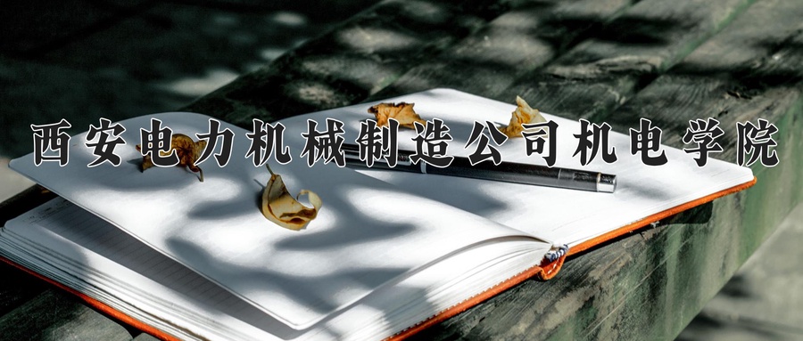 西安电力机械制造公司机电学院