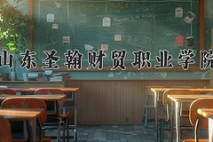 2024山东圣翰财贸职业学院录取分数线，四川最低150分