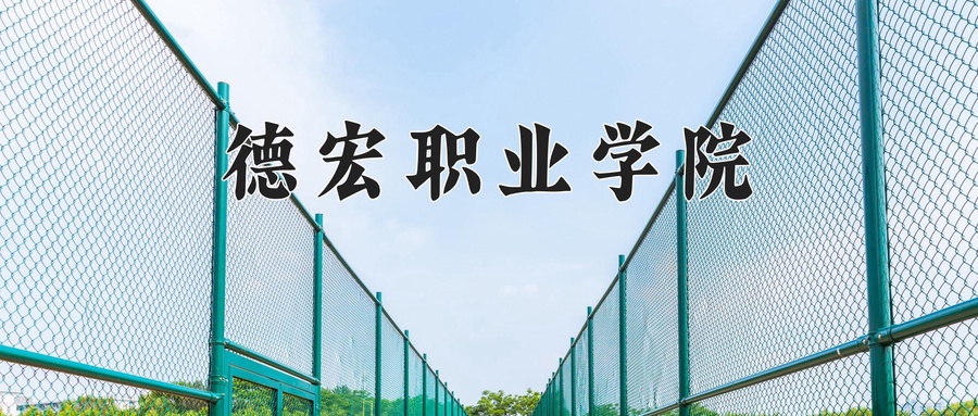 德宏职业学院