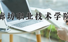 2024廊坊职业技术学院录取分数线，四川最低329分