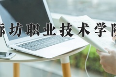 2024廊坊职业技术学院录取分数线，四川最低329分