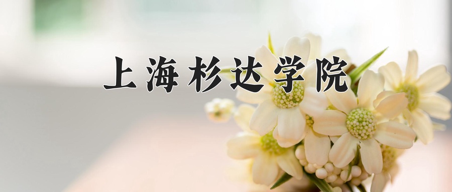 四川449分能上什么好大学？附2025年可以报考的大学名单-第1张图片-索考网