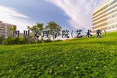 2024四川文理学院(艺术类)录取分数线，四川最低484分