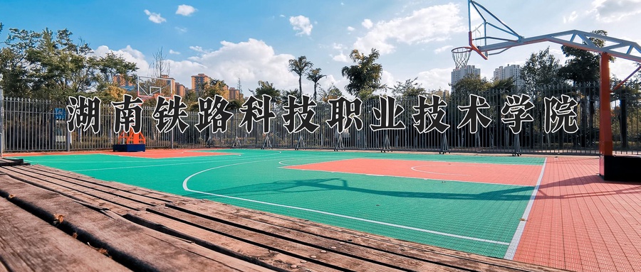 湖南铁路科技职业技术学院