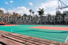 2024湖南铁路科技职业技术学院录取分数线，陕西最低368分