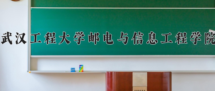 武汉工程大学邮电与信息工程学院