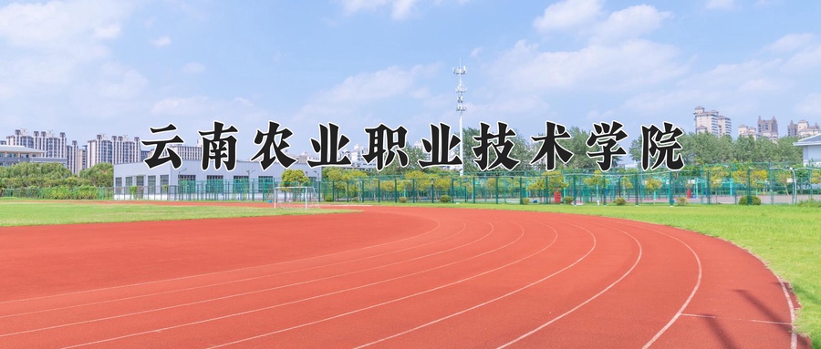 云南农业职业技术学院