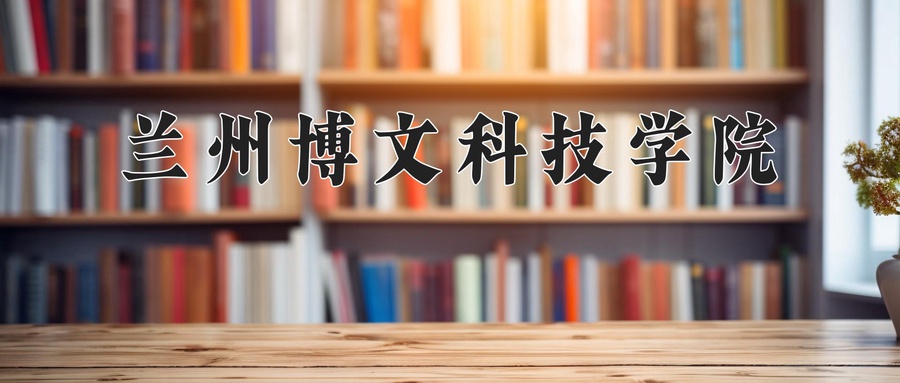 兰州博文科技学院