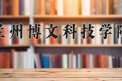 2024兰州博文科技学院录取分数线，陕西最低412分
