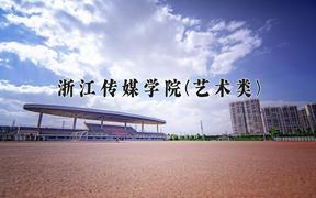 2024浙江传媒学院(艺术类)录取分数线，陕西最低472分