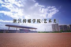 2024浙江传媒学院(艺术类)录取分数线，陕西最低472分