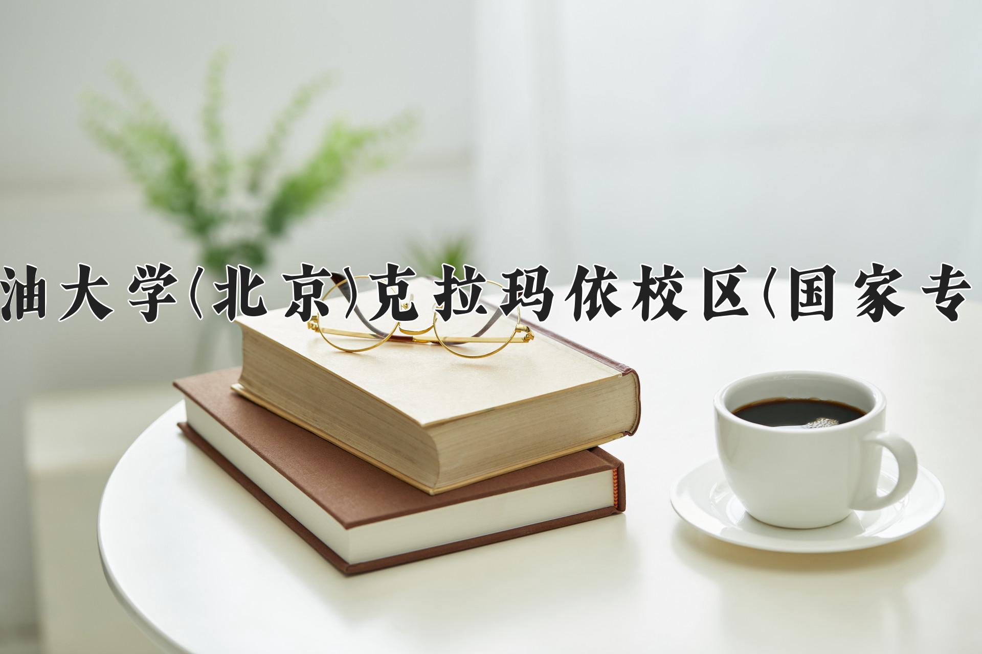 中国石油大学(北京)克拉玛依校区(国家专项计划)