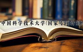 2024中国科学技术大学(国家专项计划)录取分数线，陕西最低665分