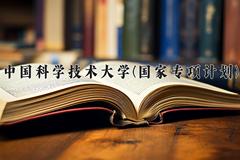 2024中国科学技术大学(国家专项计划)录取分数线，陕西最低665分