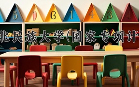 2024西北民族大学(国家专项计划)录取分数线，陕西最低454分