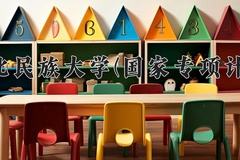 2024西北民族大学(国家专项计划)录取分数线，陕西最低454分