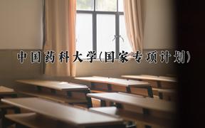 2024中国药科大学(国家专项计划)录取分数线，陕西最低518分