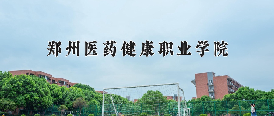 郑州医药健康职业学院