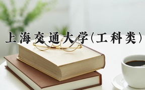 2024上海交通大学(工科类)录取分数线，四川最低689分
