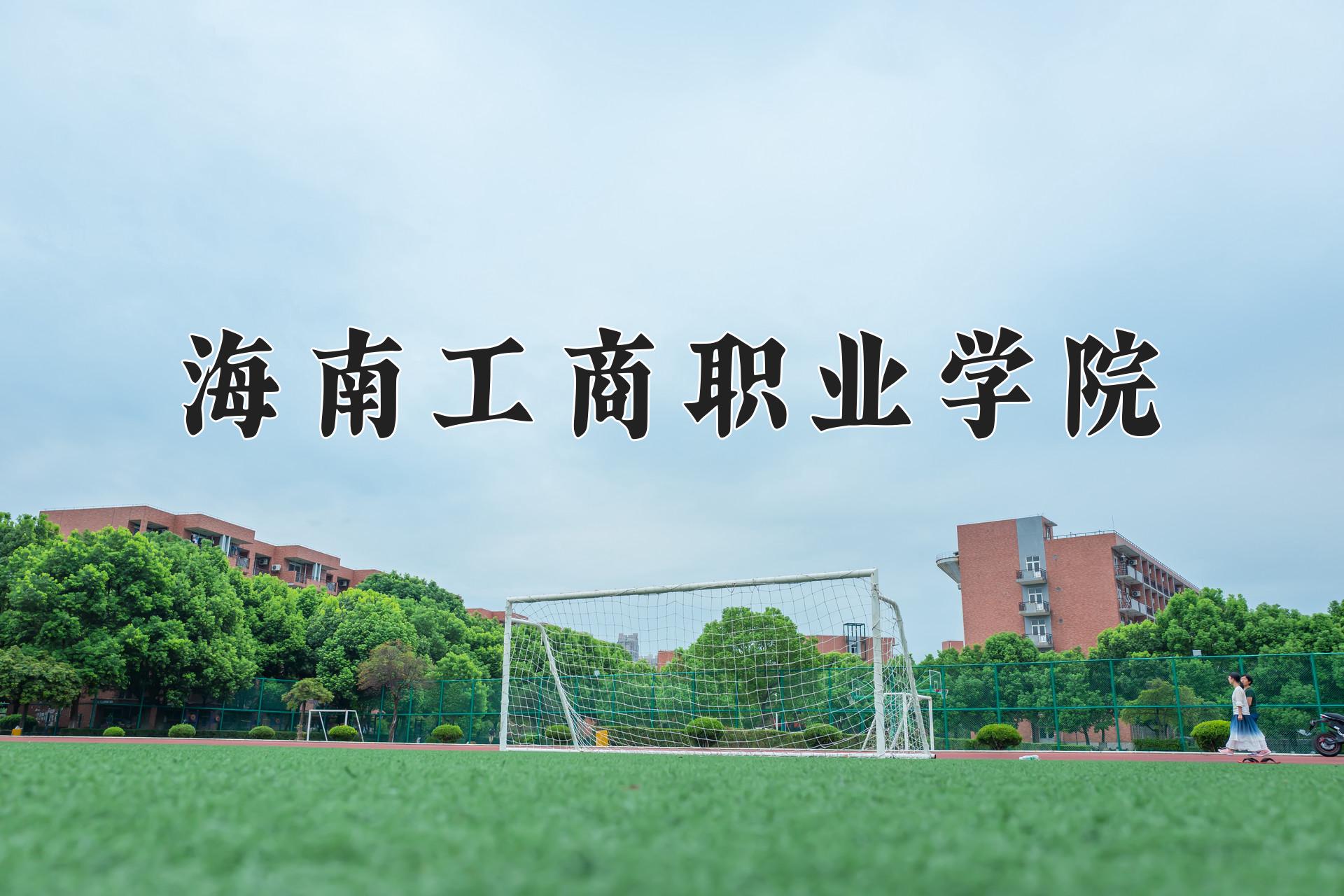 海南工商职业学院