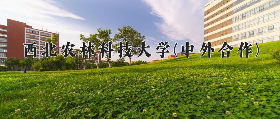 西北农林科技大学(中外合作)