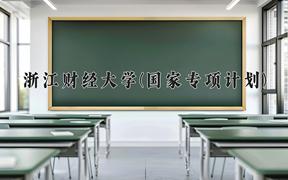 2024浙江财经大学(国家专项计划)录取分数线，陕西最低471分