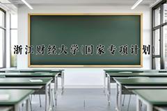 2024浙江财经大学(国家专项计划)录取分数线，陕西最低471分