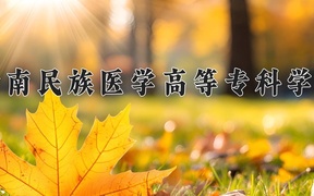 2024黔南民族医学高等专科学校录取分数线，陕西最低343分
