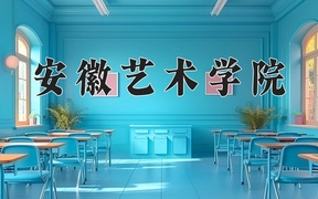 2024安徽艺术学院录取分数线，四川最低499分