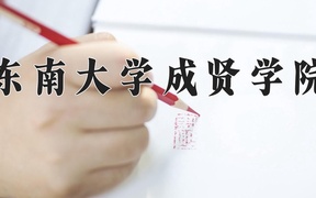 2024东南大学成贤学院录取分数线，陕西最低401分
