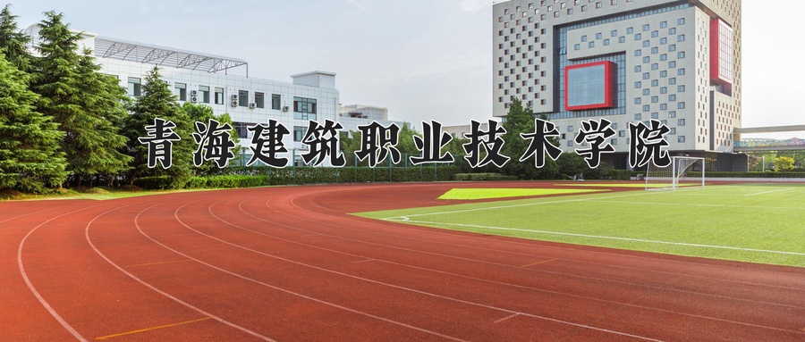 青海建筑职业技术学院