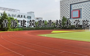2024青海建筑职业技术学院录取分数线，四川最低364分