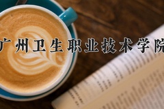 2024广州卫生职业技术学院录取分数线，陕西最低355分
