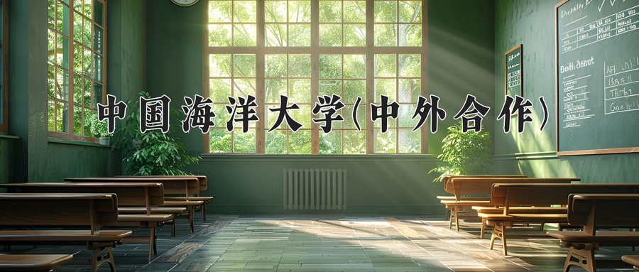 中国海洋大学(中外合作)