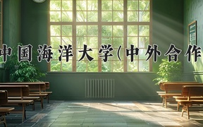 2024中国海洋大学(中外合作)录取分数线，陕西最低584分