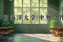 2024中国海洋大学(中外合作)录取分数线，陕西最低584分