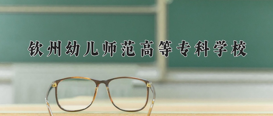 钦州幼儿师范高等专科学校