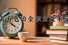 2024甘肃有色冶金职业技术学院录取分数线，陕西最低284分