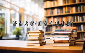 2024济南大学(国家专项计划)录取分数线，陕西最低475分